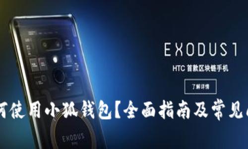 手机如何使用小狐钱包?全面指南及常见问题解答