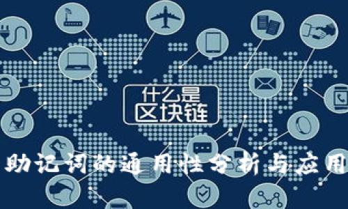 助记词的通用性分析与应用