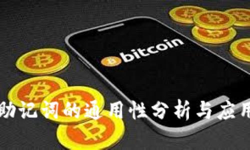 助记词的通用性分析与应用