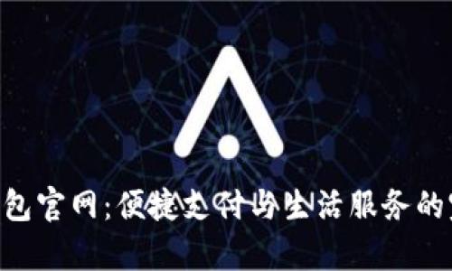 GoPay钱包官网：便捷支付与生活服务的完美结合