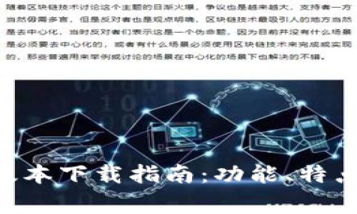 最新Gopay钱包版本下载指南:功能、特点及常见问题解答