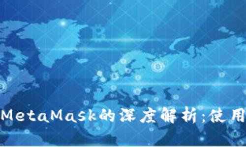 小狐钱包与MetaMask的深度解析:使用指南与比较