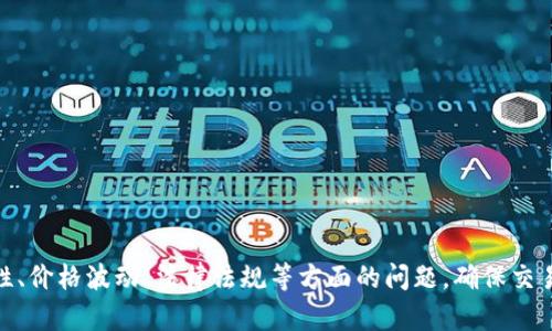 虚拟币支付接口的使用指南与最佳实践
虚拟币,支付接口,加密货币,区块链技术,在线支付/guanjianci

引言
随着加密货币的逐渐普及，越来越多的商家和在线平台开始考虑将虚拟币支付集成到他们的支付系统中。虚拟币支付接口不仅可以帮助商家吸引更多的客户，还可以提供更高的交易隐私与安全性。然而，许多人对如何使用这些支付接口并不熟悉。本文将详细讨论虚拟币支付接口的使用方式及最佳实践，帮助读者深入了解这一新兴的支付方式。

虚拟币支付接口概述
虚拟币支付接口是商家用来接受来自顾客的加密货币支付的接口。通过这些接口，用户可以选择多种虚拟货币（如比特币、以太坊等）进行支付。支付接口通常与区块链技术结合，以确保交易的安全性和透明度。商家可以使用各种工具和平台来实现这一功能，包括开源库、支付服务商和集成API。

虚拟币支付接口的工作原理
虚拟币支付接口背后主要依赖于区块链技术。用户在进行加密货币交易时，交易信息会被打包并发送到区块链网络中。以下是虚拟币支付接口的一般工作流程：
ul
    listrong用户选择商品或服务：/strong顾客在商家网站上选择产品后，进入支付页面。/li
    listrong选择支付方式：/strong用户选择以虚拟币支付，并选择具体的加密货币。/li
    listrong生成支付地址：/strong系统生成一个独特的支付地址和金额，并将其传递给用户。/li
    listrong进行支付：/strong用户使用其加密货币钱包执行支付，向生成的地址发送资金。/li
    listrong交易确认：/strong一旦交易在区块链上得到确认，支付接口会接收到交易结束的通知。/li
    listrong执行订单：/strong商家收到确认后，执行相关订单。/li
/ul

如何选择虚拟币支付接口
在选择适合的虚拟币支付接口时，商家需要考虑以下几个因素：
ul
    listrong支持的加密货币种类：/strong确保支付接口支持您希望接受的所有虚拟币。/li
    listrong手续费：/strong不同平台的交易费用有所不同，商家应选择最具竞争力的选项。/li
    listrong安全性：/strong选择能够提供高水平安全性的接口，例如采用双重验证和SSL加密。/li
    listrong用户体验：/strong支付过程应简单直观，以便提升顾客购买体验。/li
    listrong集成难易度：/strong确认接口是否易于集成到现有系统中，最好能提供良好的技术支持和文档。/li
/ul

虚拟币支付接口的集成步骤
在选择好合适的虚拟币支付接口后，商家可以按照以下步骤进行集成：
ol
    listrong注册与获取API密钥：/strong首先，商家需在支付服务商的官方网站上注册，获取API密钥。/li
    listrong设定支付参数：/strong配置商家账户设定，包括支持的币种、手续费设置等。/li
    listrong开发与测试：/strong根据接口文档进行开发，并在沙盒环境中进行测试，确保一切功能正常。/li
    listrong上线：/strong将集成到实际生产环境中，并进行监控，确保接口正常工作。/li
    listrong：/strong根据数据反馈对支付流程进行，进一步提升用户体验。/li
/ol

虚拟币支付的优势与挑战
虚拟币支付接口在为商家和消费者提供便利的同时，也面临着一些挑战。以下是它们的优势及可能的挑战：

ul
    listrong优势：/strong
        ol
            li全球化：虚拟币不受地域限制，适用于全球范围的交易。/li
            li交易安全：区块链技术的去中心化特性强化了交易的安全性与隐蔽性。/li
            li无干扰交易：虚拟币交易不受传统银行系统的影响，减少中间环节，提高效率。/li
        /ol
    /li
    listrong挑战：/strong
        ol
            li价格波动：加密货币价格波动可能导致商家面临财务风险。/li
            li法律合规：不同国家和地区的法律法规对虚拟币的使用有所不同，需要谨慎处理。/li
            li用户教育：消费者对于虚拟币支付的熟悉程度影响其使用意愿，需要加强宣传和引导。/li
        /ol
    /li
/ul

可能相关的问题

1. 虚拟币支付接口安全吗？
在考虑将虚拟币支付接口集成到业务中时，第一要务是确保交易的安全性。虚拟币支付接口的安全性主要依赖于区块链技术，交易记录是一旦存入区块链就不可更改的，但接口本身的安全性同样重要。此外，大多数支付服务商还会实现多层安全防护措施，包括SSL加密、双重身份验证及API访问控制等。
商家在使用支付接口前，可以查看其安全认证和过往安全事件记录，同时需要定期审查和更新安全措施，以应对不断变化的安全威胁。最后，有必要对员工进行培训，提高警惕性，避免社会工程学攻击。

2. 如何处理虚拟币价格波动问题？
虚拟币的价格波动是商家在接受加密货币支付时面临的一项重要挑战。由于加密货币的价值可能在短时间内大幅变化，商家需要考虑如何管理这一风险。一种常用的方法是采用第三方支付平台，因为这些平台通常会在用户支付完成后立即将虚拟币转换为法币，这样商家就不需要担心加密货币的价格波动风险。
另外，商家也可以通过定价策略来应对这一问题，如在转换价格上附加一定比例的费用，以补偿潜在的市场波动。但商家应当在提高价格的同时，保证用户体验，避免因过高费用导致客户流失。

3. 什么是虚拟币钱包，如何选择合适的钱包？
虚拟币钱包是用于存储加密资产的软件应用，其种类多种多样，包括硬件钱包、软件钱包、在线钱包等。选择合适的钱包时，商家需考虑多个因素，如安全性、易用性、费用及支持的币种等。硬件钱包通常被认为最安全，因为它们不连接互联网，能够最大限度减少黑客攻击的风险。
软件类钱包则便于交易和使用，但要确保选用知名品牌，并设置强密码和台式双重认证等安全措施。而在线钱包操作简便，但相对安全性较低，适合小额交易。不论选择哪种类型的钱包，商家都应仔细备份私钥和助记词，避免资产损失。

4. 如何符合虚拟币支付的法律法规要求？
各国对虚拟币的法律法规规定各不相同，有些国家明确支持虚拟币交易，而另一些国家则采取严格的监管措施。商家在接受虚拟币支付前，需了解有关法律法规，评估自己业务所在地区的政策。
商家可以咨询法律专家或专业顾问，以确保遵守反洗钱(AML)和客户身份识别(KYC)等规定。同时，还需就虚拟币的税收处理进行了解，因为各国和地区的税务规定可能有所不同，商家需小心处理。

5. 如何提升用户体验以吸引更多顾客使用虚拟币支付？
提升用户体验是吸引顾客使用虚拟币支付的关键，商家需采取以下策略：
ul
    li简化支付流程：确保用户操作简单，降低交易失败的概率。/li
    li提供多种虚拟币支付选项：支持包括比特币、以太坊等多种虚拟货币。/li
    li透明的手续费：提前告知用户所有潜在费用，避免因费用不透明影响购买决策。/li
    li快速交易确认：追求更快的交易确认时间，让用户能尽快获取商品或服务。/li
    li客户服务：建立完善的客服系统，以便及时解决用户在支付过程中可能遇到的问题。/li
/ul

结论
虚拟币支付接口日益成为支付领域的一部分，通过有效地集成与使用，商家可以拓宽支付渠道，助力业务增长。然而，商家在使用过程中也要关注安全性、价格波动、法律法规等方面的问题，确保交易顺利进行。希望本文能为有意向实现虚拟币支付的商家提供实用的帮助和指导。