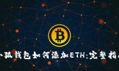 小狐钱包如何添加ETH：完整指南