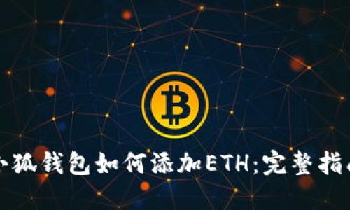 小狐钱包如何添加ETH:完整指南