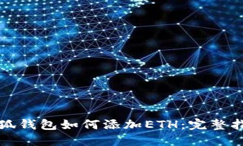 小狐钱包如何添加ETH:完整指南