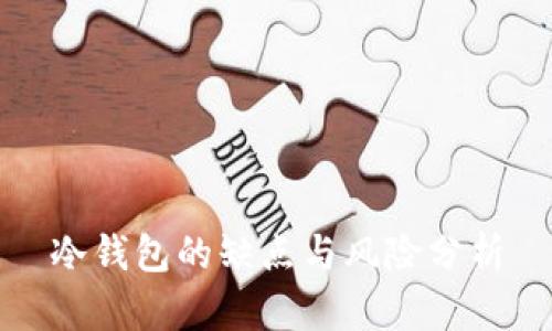 冷钱包的缺点与风险分析
