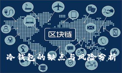 冷钱包的缺点与风险分析