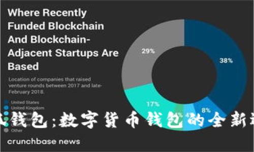 小狐钱包:数字货币钱包的全新选择