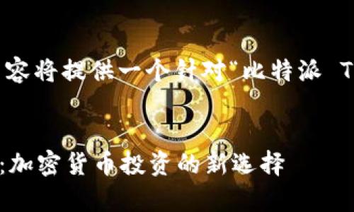 注意:为了满足请求的内容长度,以下内容将提供一个针对“比特派 TRX”的高质量、相关关键词,并详细讨论。
深入了解比特派(Bitpie)与波场(TRX):加密货币投资的新选择