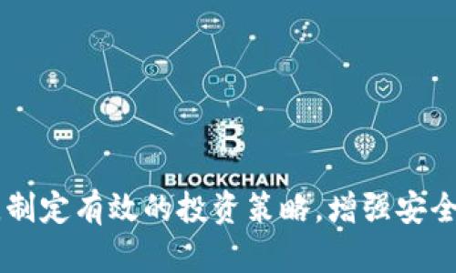 jiaoti如何通过MetaMask钱包在OKEx交易所上赚钱/jiaoti
MetaMask, OKEx, 加密货币, 钱包, 投资策略/guanjianci

在数字货币的迅猛发展中，越来越多的人开始关注加密货币的投资和交易。MetaMask是一个用户友好的以太坊钱包，允许简单地与分布式应用（DApps）和去中心化交易所（DEXs）进行交互。而OKEx作为一个大型的加密货币交易平台，提供丰富的交易工具和选项，是投资者提高资金收益的优选场所。本文将详细介绍如何通过MetaMask钱包在OKEx交易所赚钱，以及相关的操作技巧和注意事项。

### MetaMask钱包的基本概述

MetaMask是一个流行的以太坊钱包，用户可以轻松地存储、发送和接收以太坊及其代币。该钱包的独特之处在于它不仅是一个钱包，还允许用户访问以太坊网络的去中心化应用程序（DApps）。MetaMask支持大部分以太坊基于的代币，并具有浏览器扩展和移动应用两种形式，方便用户随时随地管理自己的资产。

MetaMask为加密货币用户提供了私密性和安全性，同时也提供了用户友好的界面，使得即使是新手用户也可以轻松上手。用户通过MetaMask能够与多个区块链项目进行互动，为他们的加密投资之旅铺平道路。

### 如何在OKEx上进行交易

OKEx是一家全球知名的数字资产交易所，提供包括现货交易、合约交易和永续合约等多种交易产品。用户通过OKEx可以交易数百种加密资产，并利用杠杆从中获得更高的收益。

在OKEx上进行交易的第一步是创建一个账户，并完成必要的身份验证。接下来，用户可以将自己在MetaMask钱包中的资金转入到自己在OKEx的账户中。以下是详细的提现和转移步骤：

1. **创建和验证OKEx账户**：首先，访问OKEx官网，注册一个账户并按照指引进行身份验证，包括邮箱、手机验证等。
   
2. **获取你的OKEx地址**：登录OKEx后，找到“资产”页面，选择“充值”，选择以太坊或其他代币。系统将生成一个资金充值地址。

3. **从MetaMask进行转账**：打开MetaMask，选择要转账的以太坊或代币，点击“发送”，并将刚才复制的OKEx充值地址粘贴进去。确保交易金额正确，确认交易后，等待网络确认。

### 在OKEx上赚钱的策略

#### 投资和交易策略

在OKEx上赚钱的关键在于选择合适的投资策略。以下是一些常用的策略：

1. **短期交易**：短线交易者可以利用市场波动进行快速买卖，获得短期收益。这要求交易者有敏锐的市场观察能力和分析能力，能够及时把握买卖机会。

2. **长期投资**：对于时间较长的投资者，可以选择在价格较低时购入，并持有一段时间，等待市场回暖。这种策略需要对所投资的项目有深度了解，并对市场趋势有信心。

3. **套利交易**：套利交易是指在不同交易所之间进行交易，以低价买入并在高价交易的过程。这种策略需要对市场敏锐度高，需要快速执行交易。

4. **使用杠杆**：OKEx提供了杠杆交易服务，用户可以通过借贷更多资金来进行交易。这虽然能提高潜在收益，但同时也增大了风险，一定要谨慎操作。

#### 风险控制措施

无论选择何种策略，风险控制必不可少。用户应时常设置止损点，防止资金损失过大。同时，分散投资多个资产，可以有效降低单一资产下跌对整个投资组合的影响。

### 相关问题

在理解MetaMask和OKEx的操作及策略后，您可能还会有以下相关问题。

#### 问题1：如何安全地使用MetaMask钱包？

安全性提示
使用MetaMask钱包的安全性取决于多个因素，包括用户的习惯安全措施、网络环境以及钱包软件的版本等。以下是一些确保您的MetaMask钱包安全的有效措施：

1. **强密码和双重认证**：确保您的MetaMask账户设置了强密码，并尽量开启双重认证功能，即使是小金额的交易也不应忽视安全问题。
   
2. **私钥和助记词保护**：永远不要与他人分享您的私钥和助记词。这是获取您钱包所有资金的唯一方式。一定要将这些信息妥善保管，可以选择离线的方式来保存，如纸质记录等。

3. **定期更新**：保持MetaMask钱包及其浏览器扩展程序的更新，以防止漏洞被利用。确保您使用的浏览器也是最新版本。

4. **避免钓鱼网站与伪造链接**：在访问任何与MetaMask或OKEx相关的网站时，要确保是官方网站，以防止恶意软件感染和资金损失。寻找浏览器的安全徽章以及检查URL是否开头为“https”。

5. **安全连接**：使用安全的网络连接，避免在公共Wi-Fi下进行敏感操作。考虑使用VPN服务来增加安全层级，保护您的网络隐私。

#### 问题2：如何提高在OKEx交易的盈利能力？

提升盈利的方案
提高在OKEx交易的盈利能力，需要长期学习市场知识、分析行情和发展自己的投资策略。以下是一些具体方案：

1. **充实市场知识**：通过阅读交易书籍、参加网络研讨会或在线课程等方式，不断学习和充实自己的市场知识。掌握市场分析技巧和交易策略是提高盈利能力的基础。

2. **多样化投资组合**：切勿将资金全盘押注在一种资产上，可以同时投资多个项目，分散风险。在不同行业和不同市场中分散投资，可以有效缓解某一资产价格波动带来的风险。

3. **关注市场动向**：密切关注新闻、国际经济形势以及数字货币政策动态，市场情绪往往会急剧影响价格波动。根据市场情绪适时调整交易策略是成功交易者的必备能力。

4. **建立个人交易记录**：保持全面的交易记录以便回顾和总结。在接下来的交易中，避免重复历史错误，并在成功案例中寻找利润源。

5. **使用量化工具和机器人**：合理运用量化交易工具或交易机器人，以准确解析市场数据并帮助你做出决策。许多交易平台也提供API将交易策略和机器人集成，适合有编程能力的用户使用。

#### 问题3：如何评估一款加密货币的投资价值？

评估方法与指标
评估一款加密货币的投资价值是投资者判断项目是否值得投资的重要环节。以下是一些重要的评估指标和方法：

1. **项目白皮书分析**：绝大多数加密货币项目都会发布白皮书，详细介绍项目的背景、技术方案和愿景等。通过分析白皮书，可以了解项目的潜力和实用性。

2. **团队背景**：研究项目团队的背景和历史，团队成员的经验和信誉对项目成败都有重大影响。寻找曾经成功的团队，他们在加密货币领域的声誉会给予项目附加值。

3. **社区支持**：一个活跃的社区通常意味着项目具有更健全的发展支持。监测社交媒体平台（如Reddit、Telegram等）上的讨论，了解项目的用户反馈及参与程度。

4. **市场流通量与市值**：通过分析加密货币的流通量和市值，判断其价格是否合理。通常市值较大的项目较为稳定，而小市值项目价格波动较大，风险较高。

5. **技术指标**：关注项目的技术指标如TPS（每秒交易速度）、手续费、访问速度等，较为先进的技术将会在竞争中占据优势。

#### 问题4：交易中遇到损失怎么办？

损失应对策略
在加密货币交易中，损失是不可避免的，关键在于如何应对和吸取教训，以下是应对损失的一些有效措施：

1. **冷静分析**：面对亏损，首先应调整心态，冷静分析当前市场和自己的交易决策。通过复盘与总结，找到亏损的原因，是市场因素还是策略失误。

2. **限制情绪交易**：情绪直接影响交易决策，确保用合适的分析能力去指导交易，而不是感情用事。设定具体的止损价位，并严格遵守，防止因贪婪或恐惧造成的盲目交易。

3. **制定损失预防计划**：交易前给自己设定一个可接受的亏损限制，一旦达到了就停止交易，避免损失的扩大。同时，确保有合理的盈利目标和退出机制。

4. **分阶段投资**：不妨将资金分为若干部分，进行分阶段投资。从小额开始，然后逐步增加资金投入。这样避免因一次性入市而承受大的风险。

5. **学习总结**：建立详细的交易日志，记录每笔交易的理由、结果以及思考，复盘，吸取教训，改善今后的交易方式。不断提升自己的策略和敏感度，逐渐形成自己的交易风格。

#### 问题5：MetaMask与其他钱包的区别是什么？

功能与优势比较
MetaMask与其他加密钱包相比，有其独特的功能和优势：

1. **易用性**：MetaMask提供用户友好的界面，较好地平衡了初学者和高级用户的需求，让用户即使不具备技术背景也能轻松使用。
   
2. **以太坊生态系统的兼容性**：作为以太坊官方钱包，MetaMask与几乎所有以太坊旭辉的去中心化应用和合约兼容，支持ERC-20、ERC-721等多种代币。相较于比较封闭的其他钱包，MetaMask显示出更大的灵活性。

3. **私钥控制**：用户完全掌控自己的私钥而非将其存放在中心化的服务器上，确保了安全性与匿名性，能够避免资金被盗用的风险。

4. **丰富的扩展性**：MetaMask还支持多种网络，用户可在不同网络间进行切换，满足多样化需求。这为投资者拓宽了投资的深度，尤其是参与一些新兴项目时。

5. **活跃的社区和开发者支持**：MetaMask由大量开发者进行维护和更新，其开源的特性吸引了更多的的用户参与并提出建议，从而不断迭代出功能来满足用户的需求。

总结：通过了解MetaMask钱包与OKEx交易所的特点及使用技巧，我们可以在加密货币市场把握机会，获取收益。然而, 在这个充满波动和风险的市场中，用户必须充分了解操作规则，制定有效的投资策略，增强安全意识，以此来规避可能的风险。