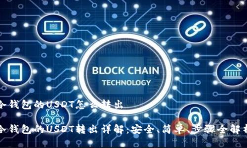 冷钱包的USDT怎么转出
冷钱包的USDT转出详解:安全、简单、步骤全解析