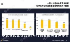 小狐钱包操作指南：入门到精通的详细介绍