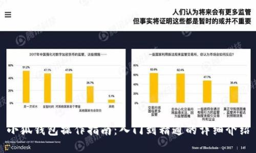 小狐钱包操作指南:入门到精通的详细介绍