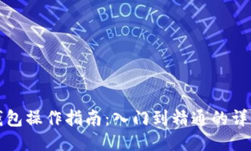 小狐钱包操作指南:入门到精通的详细介绍