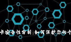 小狐钱包绑卡安全性分析：如何保护你的个人财