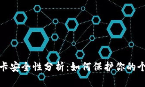 小狐钱包绑卡安全性分析:如何保护你的个人财务信息