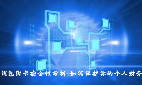 小狐钱包绑卡安全性分析:如何保护你的个人财务信息