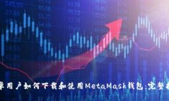 安卓用户如何下载和使用MetaMask钱包：完整指南