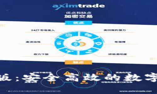 IM钱包网页版:安全高效的数字资产管理平台