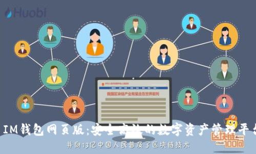 IM钱包网页版:安全高效的数字资产管理平台