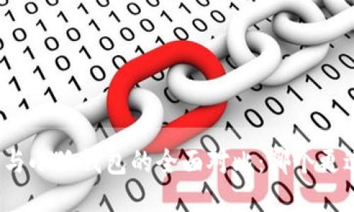 TP钱包与小狐钱包的全面对比:哪个更适合你?