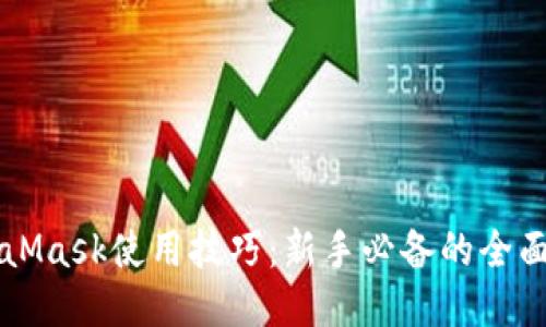 MetaMask使用技巧:新手必备的全面指南