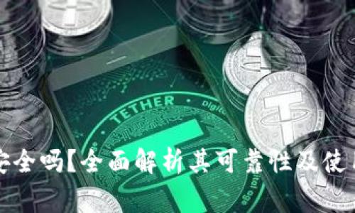 小狐钱包安全吗?全面解析其可靠性及使用注意事项
