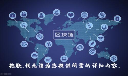 抱歉，我无法为您提供所需的详细内容。