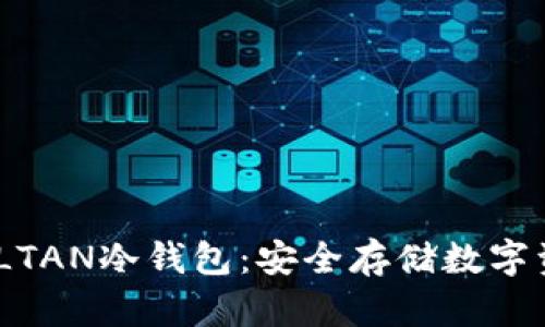 : 全方位解析TLTAN冷钱包:安全存储数字资产的最佳选择