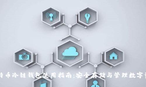 比特币冷链钱包使用指南：安全存储与管理数字资产