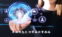 小狐钱包支付界面设置指南