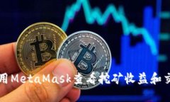 如何使用MetaMask查看挖矿收益和交易记录