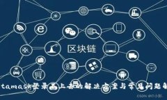 Metamask登录不上去的解决方案与常见问题解析