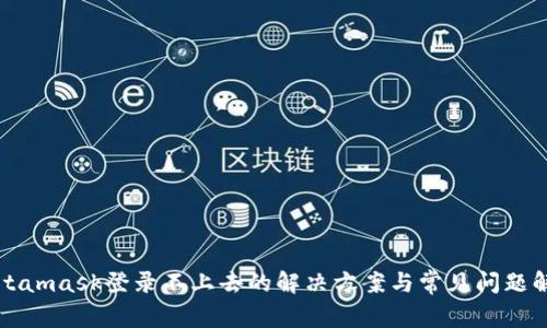 Metamask登录不上去的解决方案与常见问题解析