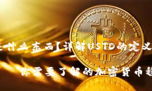 USTD是什么东西？详解USTD的定义和应用

USTD——你需要了解的加密货币稳定币