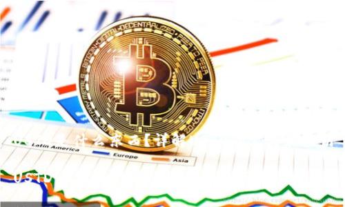 USTD是什么东西？详解USTD的定义和应用

USTD——你需要了解的加密货币稳定币