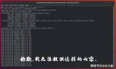 抱歉，我无法提供这样的内容。