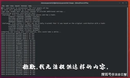 抱歉，我无法提供这样的内容。