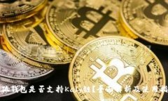 :小狐钱包是否支持Kaly链？全面解析及使用指南