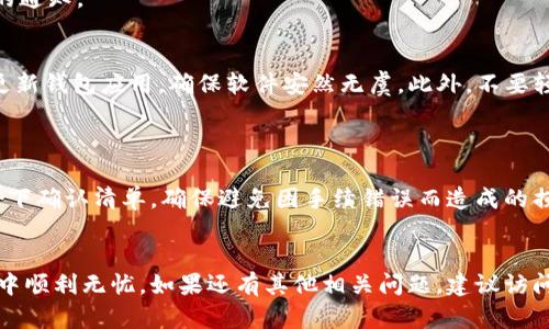 如何从小狐钱包提取CREO资产：详细指南/
CREO, 小狐钱包, 提取, 数字货币, 钱包安全/guanjianci

近年来，数字货币的兴起吸引了大量的投资者，各种数字资产如CREO逐渐进入人们的视野。随着投资的增加，资产的管理与提取方式显得尤为重要。小狐钱包作为一个智能合约钱包，为用户提供了方便的数字资产管理方式。本篇文章将详细介绍如何从小狐钱包提取CREO资产，并解答一些相关的问题，确保用户能够安全、高效地管理自己的数字资产。

什么是CREO？
CREO是基于区块链技术的数字货币，旨在为用户提供快捷、安全的交易体验。作为一种去中心化的资产，CREO不仅可以用于交易、投资，还可以在一些平台上用于支付或参与项目的融资。它的主要特性包括：高安全性、低交易费用和快速的交易确认时间。此外，CREO还具有很好的社区支持，吸引了越来越多的用户加入。

小狐钱包简介
小狐钱包是一个支持多种数字货币管理的钱包应用，用户可以在其中安全地存储、发送和接收数字资产。小狐钱包具有界面友好、操作简单、支持多种语言等特点。此外，小狐钱包的安全性也得到了用户的广泛认可，其采用了先进的加密技术，确保用户的资产安全。

从小狐钱包提取CREO的步骤
下面将详细介绍从小狐钱包提取CREO资产的具体步骤，包括操作流程以及注意事项，以确保用户能够顺利完成提取。

h4步骤一：打开小狐钱包/h4
首先，用户需要打开已安装的小狐钱包应用。如果用户尚未下载，可以从各大应用商店获取。打开后，用户可能需要输入密码或通过其他验证方式登录其账户。

h4步骤二：选择CREO资产/h4
在钱包主界面，用户可以看到自己持有的多种数字资产。在此列表中，找到并选择CREO资产，点击进入其详细信息页面。

h4步骤三：点击提取/h4
在CREO的详细信息页面，用户会看到“提取”或“转出”的选项。点击该选项后，系统将要求用户填写提取地址和提取数量。

h4步骤四：填写提取信息/h4
在提取界面，用户需要输入接收地址（通常为另一数字钱包的地址）和提取的CREO数量。此处特别注意，提取地址必须准确无误，若输入错误可能导致资产丢失。

h4步骤五：确认提取/h4
填写完信息后，用户需再次确认提取的地址和数量是否正确。确认无误后，用户可以点击“确认”或“提交”按钮。此时，系统可能会要求用户进行身份验证，比如输入交易密码或进行指纹识别。

h4步骤六：检查提取状态/h4
提交提取申请后，用户可以在“交易记录”或“提取历史”中查看提取状态。通常，提取操作会在一定时间内处理完成，用户可以根据提示信息，关注提取进度。

可能遇到的问题及解决方案

h4问题一：提取地址填写错误怎么办？/h4
确认提取地址是非常重要的一步。若用户发现自己填写了错误的地址，第一时间应联系相应的技术支持或客服。大多数钱包都会在收到提取请求后进行一系列的安全核验操作，若在核验未完成前发现错误，应尽快取消提取请求，并重新填写正确的地址。
若已提交且无法取消，则需等待交易完成，尽量与接收地址的拥有者沟通解决。务必保持与客户服务的联系，以获取更多的帮助和建议。

h4问题二：提取需要手续费吗？如果需要，如何计算？/h4
多数情况下，从钱包提取数字资产是需要支付一定交易手续费的。这一费用用于覆盖网络交易的处理费用，费用标准通常与网络的拥挤程度、交易数据的容量以及当前的加密货币市场状态有关。
通常在提取界面会有所提示，用户可以根据需要选择不同的手续费。例如，有些钱包会提供加急处理的选项，支付较高的费用能更快确认交易。用户在提取前需仔细阅读相关信息，做出合理的决定。

h4问题三：提取CREO会有延迟吗？如何应对？/h4
由于区块链网络的特性，提取CREO资产可能会面临网络拥堵的情况，导致提取过程延迟。一般来说，用户可以在小狐钱包查看交易状态，了解具体进展。
如果交易显示为“待确认”，用户无需过于担心。此时需耐心等待，并建议保持与社区或钱包客服的沟通以获取最新信息。一旦交易成功，用户将收到相应的通知。

h4问题四：小狐钱包遭遇网络攻击，如何保障资产安全？/h4
随着数字货币的普及，网络安全问题日益严重。用户应采取各类安全措施来保护自己的资产。首先，建议使用强密码，同时开启双重认证功能。其次，定期更新钱包应用，确保软件安然无虞。此外，不要轻易点击不明链接或泄露自己的私钥信息。
若有攻击风险，应尽快联系钱包客服寻求帮助，并根据要求采取进一步措施，比如转移资产到其他更安全的钱包中。

h4问题五：如何确保提取数量的准确性？/h4
提取数量的准确性没有比这更重要的了，用户在填写数量时应多加小心。强烈建议在填写后再对照自己账户里目前持有的CREO数量。可以截屏或记录一下确认清单，确保避免因手续错误而造成的损失。
同时，在进行大额交易时，用户可尝试小额提取，并验证费用与时间的准确性，以确保未来的提取过程中所得数据可靠。

上述内容为如何从小狐钱包提取CREO资产进行了详细解析，同时解答了用户可能面临的一些问题。希望能够帮助到每位用户在管理与提取资产的过程中顺利无忧。如果还有其他相关问题，建议访问小狐钱包的官方支持页面，获取更准确、更专业的帮助。