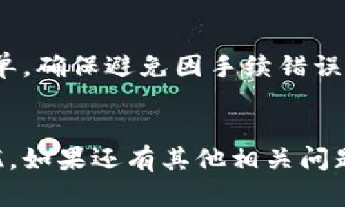 如何从小狐钱包提取CREO资产：详细指南/
CREO, 小狐钱包, 提取, 数字货币, 钱包安全/guanjianci

近年来，数字货币的兴起吸引了大量的投资者，各种数字资产如CREO逐渐进入人们的视野。随着投资的增加，资产的管理与提取方式显得尤为重要。小狐钱包作为一个智能合约钱包，为用户提供了方便的数字资产管理方式。本篇文章将详细介绍如何从小狐钱包提取CREO资产，并解答一些相关的问题，确保用户能够安全、高效地管理自己的数字资产。

什么是CREO？
CREO是基于区块链技术的数字货币，旨在为用户提供快捷、安全的交易体验。作为一种去中心化的资产，CREO不仅可以用于交易、投资，还可以在一些平台上用于支付或参与项目的融资。它的主要特性包括：高安全性、低交易费用和快速的交易确认时间。此外，CREO还具有很好的社区支持，吸引了越来越多的用户加入。

小狐钱包简介
小狐钱包是一个支持多种数字货币管理的钱包应用，用户可以在其中安全地存储、发送和接收数字资产。小狐钱包具有界面友好、操作简单、支持多种语言等特点。此外，小狐钱包的安全性也得到了用户的广泛认可，其采用了先进的加密技术，确保用户的资产安全。

从小狐钱包提取CREO的步骤
下面将详细介绍从小狐钱包提取CREO资产的具体步骤，包括操作流程以及注意事项，以确保用户能够顺利完成提取。

h4步骤一：打开小狐钱包/h4
首先，用户需要打开已安装的小狐钱包应用。如果用户尚未下载，可以从各大应用商店获取。打开后，用户可能需要输入密码或通过其他验证方式登录其账户。

h4步骤二：选择CREO资产/h4
在钱包主界面，用户可以看到自己持有的多种数字资产。在此列表中，找到并选择CREO资产，点击进入其详细信息页面。

h4步骤三：点击提取/h4
在CREO的详细信息页面，用户会看到“提取”或“转出”的选项。点击该选项后，系统将要求用户填写提取地址和提取数量。

h4步骤四：填写提取信息/h4
在提取界面，用户需要输入接收地址（通常为另一数字钱包的地址）和提取的CREO数量。此处特别注意，提取地址必须准确无误，若输入错误可能导致资产丢失。

h4步骤五：确认提取/h4
填写完信息后，用户需再次确认提取的地址和数量是否正确。确认无误后，用户可以点击“确认”或“提交”按钮。此时，系统可能会要求用户进行身份验证，比如输入交易密码或进行指纹识别。

h4步骤六：检查提取状态/h4
提交提取申请后，用户可以在“交易记录”或“提取历史”中查看提取状态。通常，提取操作会在一定时间内处理完成，用户可以根据提示信息，关注提取进度。

可能遇到的问题及解决方案

h4问题一：提取地址填写错误怎么办？/h4
确认提取地址是非常重要的一步。若用户发现自己填写了错误的地址，第一时间应联系相应的技术支持或客服。大多数钱包都会在收到提取请求后进行一系列的安全核验操作，若在核验未完成前发现错误，应尽快取消提取请求，并重新填写正确的地址。
若已提交且无法取消，则需等待交易完成，尽量与接收地址的拥有者沟通解决。务必保持与客户服务的联系，以获取更多的帮助和建议。

h4问题二：提取需要手续费吗？如果需要，如何计算？/h4
多数情况下，从钱包提取数字资产是需要支付一定交易手续费的。这一费用用于覆盖网络交易的处理费用，费用标准通常与网络的拥挤程度、交易数据的容量以及当前的加密货币市场状态有关。
通常在提取界面会有所提示，用户可以根据需要选择不同的手续费。例如，有些钱包会提供加急处理的选项，支付较高的费用能更快确认交易。用户在提取前需仔细阅读相关信息，做出合理的决定。

h4问题三：提取CREO会有延迟吗？如何应对？/h4
由于区块链网络的特性，提取CREO资产可能会面临网络拥堵的情况，导致提取过程延迟。一般来说，用户可以在小狐钱包查看交易状态，了解具体进展。
如果交易显示为“待确认”，用户无需过于担心。此时需耐心等待，并建议保持与社区或钱包客服的沟通以获取最新信息。一旦交易成功，用户将收到相应的通知。

h4问题四：小狐钱包遭遇网络攻击，如何保障资产安全？/h4
随着数字货币的普及，网络安全问题日益严重。用户应采取各类安全措施来保护自己的资产。首先，建议使用强密码，同时开启双重认证功能。其次，定期更新钱包应用，确保软件安然无虞。此外，不要轻易点击不明链接或泄露自己的私钥信息。
若有攻击风险，应尽快联系钱包客服寻求帮助，并根据要求采取进一步措施，比如转移资产到其他更安全的钱包中。

h4问题五：如何确保提取数量的准确性？/h4
提取数量的准确性没有比这更重要的了，用户在填写数量时应多加小心。强烈建议在填写后再对照自己账户里目前持有的CREO数量。可以截屏或记录一下确认清单，确保避免因手续错误而造成的损失。
同时，在进行大额交易时，用户可尝试小额提取，并验证费用与时间的准确性，以确保未来的提取过程中所得数据可靠。

上述内容为如何从小狐钱包提取CREO资产进行了详细解析，同时解答了用户可能面临的一些问题。希望能够帮助到每位用户在管理与提取资产的过程中顺利无忧。如果还有其他相关问题，建议访问小狐钱包的官方支持页面，获取更准确、更专业的帮助。