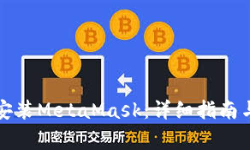 如何在手机上安装MetaMask:详细指南与常见问题解答