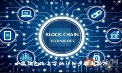 小狐钱包改名字的详细步骤与技巧