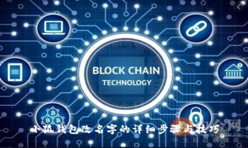 小狐钱包改名字的详细步骤与技巧