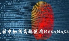  谷歌浏览器中如何高效使用MetaMask：全面指南
