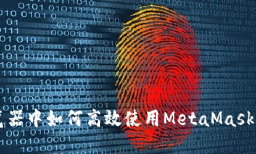 谷歌浏览器中如何高效使用MetaMask:全面指南