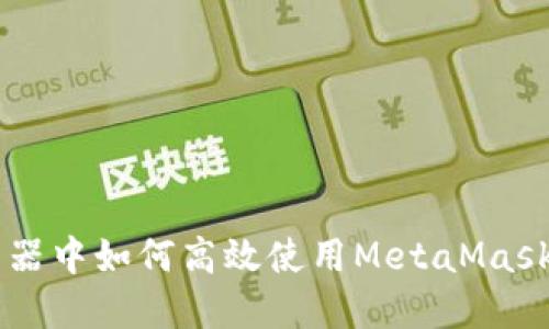谷歌浏览器中如何高效使用MetaMask:全面指南
