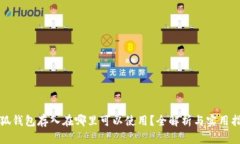 小狐钱包存入在哪里可以使用？全解析与实用指