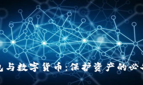 冷钱包与数字货币：保护资产的必备知识